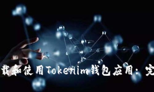 如何下载和使用Tokenim钱包应用: 完整指南