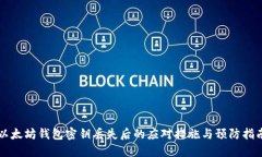 以太坊钱包密钥丢失后的