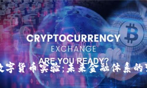 美联储数字货币实验：未来金融体系的变革之路