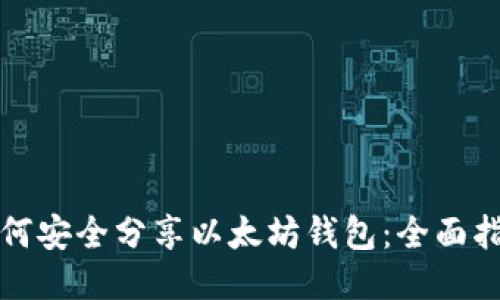 如何安全分享以太坊钱包：全面指南