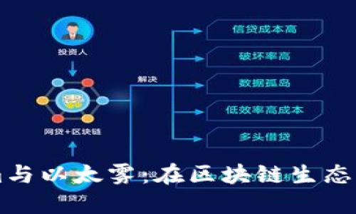 深入了解Tokenim与以太雾：在区块链生态系统中的新兴角色