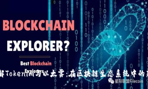 深入了解Tokenim与以太雾：在区块链生态系统中的新兴角色
