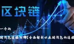 思考一个的以太坊钱包连