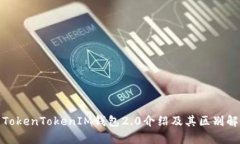 : TokenTokenIM钱包2.0介绍及其