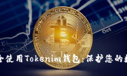如何安全使用Tokenim钱包：保护您的数字资产