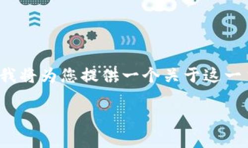 由于您提到“tokenim转账提示未打包”的问题，我将为您提供一个关于这一主题的、关键词、详细介绍、以及相关问题的解答。

TokenIM转账未打包的原因及解决方法