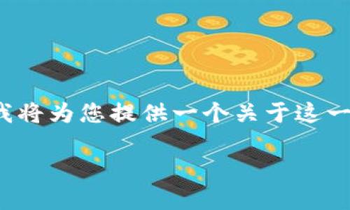 由于您提到“tokenim转账提示未打包”的问题，我将为您提供一个关于这一主题的、关键词、详细介绍、以及相关问题的解答。

TokenIM转账未打包的原因及解决方法