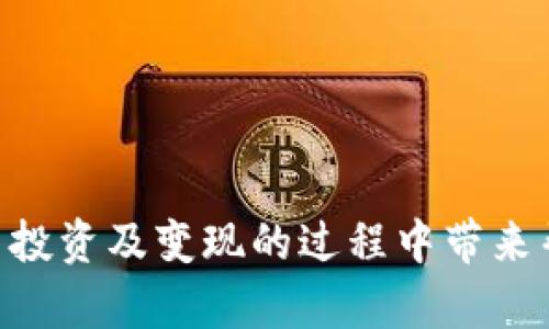 biao ti/biao ti以太坊钱包变现教程：轻松获取你的加密资产/biao ti

guan jianci以太坊钱包, 变现教程, 加密资产, 钱包管理/guan jianci

随着数字货币的快速发展，以太坊作为第二大加密货币，越来越多的人开始投资和使用以太坊。虽然许多人都知道如何购买和持有以太坊，但在需要将其变现时却感到困扰。本篇文章将为你提供详细的以太坊钱包变现教程，帮助你轻松将加密资产转化为现实收益。

什么是以太坊钱包？
在深入变现之前，我们先来了解一下以太坊钱包。以太坊钱包是一个用于存储和管理以太坊及其代币的工具。它可能是软件钱包（如手机应用或桌面应用）、硬件钱包（如Ledger和Trezor）或网络钱包（如MetaMask和Coinbase）。钱包的类型会影响用户的安全性、便利性和功能。

使用以太坊钱包，用户能够安全地发送和接收以太坊（ETH），查看账户余额，以及与基于以太坊的分布式应用进行交互。同时，以太坊钱包还支持ERC20及ERC721等代币的存储和管理。然而，不同类型的钱包在私钥管理、安全性和功能上各有不同。

如何选择适合自己的以太坊钱包？
选择合适的钱包非常重要，尤其是在考虑安全性和方便性的情况下。首先，了解每种类型钱包的优缺点：

ul
    listrong软件钱包/strong：安装简单，方便快速访问。但相对安全性较低，容易受到网络攻击。/li
    listrong硬件钱包/strong：提供最高的安全性，私钥离线存储，防止黑客攻击。但价格相对较贵，使用稍显复杂。/li
    listrong网络钱包/strong：便于访问和使用，适合频繁交易。但因为依赖于第三方平台，用户需要信任这些服务商。/li
/ul

因此，选择钱包时需综合考虑你的使用习惯、安全需求和个人技术水平。如果你是新手，可能选择一个用户友好的软件钱包会更合适；如果你已经对加密资产有一定了解，硬件钱包将提供更高的安全性。

以太坊钱包变现的基本步骤
变现以太坊的基本步骤通常包括：

ol
    listrong确定变现目标/strong：明确你希望变现多少以太坊，例如需要支付的账单或日常开销。/li
    listrong选择交易所/strong：选择一个支持以太坊交易的加密货币交易所，如Binance、Coinbase或Kraken，并创建账户。/li
    listrong将以太坊转入交易所账户/strong：通过你的以太坊钱包向交易所提供的地址发送ETH。/li
    listrong进行交易/strong：在交易所提交卖出订单，将ETH以当前市场价格出售，转换为法定货币或其他加密货币。/li
    listrong提现至银行账户/strong：将交易所中的法定货币提现到你的银行账户。/li
/ol

在每个步骤中都需谨慎操作，确保信息的准确性，避免因操作失误导致不必要的损失。

可能相关的问题
在变现以太坊的过程中，你可能会遇到以下几个问题：

ul
    li如何选择合适的交易所进行以太坊变现？/li
    li变现以太坊需要支付什么费用？/li
    li提现至银行账户时会遇到哪些限制？/li
    li如何确保交易的安全性？/li
/ul

如何选择合适的交易所进行以太坊变现？
选择一个合适的交易所是变现以太坊过程中最关键的一步。以下是一些选择交易所时需要考虑的因素：

strong1. 交易所的信誉和安全性/strong：确保选择在行业内享有良好声誉的交易所，查看其安全措施，如双重身份验证、冷存储等。可以参考用户评论和专业分析报告。

strong2. 交易费和提现费/strong：每个交易所的交易和提现费用不同，提前了解并比较这些费用，可以帮助减少潜在损失。

strong3. 交易对的种类/strong：确认交易所是否支持以太坊与你想要的法定货币或其他加密货币的交易对。

strong4. 用户体验和客户支持/strong：选择一个界面友好且提供良好客户支持的交易所，可以减少交易过程中的不便。

strong5. 交易量和流动性/strong：高交易量意味着市场活跃，流动性好，能够以更接近市场价的顺利完成交易。

在选择交易所时，要提前对比各个平台，并选择最符合你需求的交易所。

变现以太坊需要支付什么费用？
在变现以太坊的过程中，通常会涉及到几种费用，包括：

strong1. 交易手续费/strong：几乎所有交易所都会对每笔交易收取一定的手续费，通常是固定金额或按照交易金额的一定百分比来收取。在选择交易所时，要注意交易费率的高低。

strong2. 提现手续费/strong：在从交易所将法定货币或其他资产提现至银行账户时，可能还会产生提现手续费。尤其在涉及跨国交易时，需要注意可能的国际手续费。

strong3. 网络手续费/strong：将以太坊从你的钱包转移到交易所时，会产生区块链网络手续费，这个费用由以太坊网络的交易拥堵情况决定，可能时高时低。

综上所述，变现以太坊过程中产生的费用要提前了解并计算到变现收益中，以便合理安排。

提现至银行账户时会遇到哪些限制？
在提现至银行账户的过程中，可能会遇到一些限制，例如：

strong1. 最低提现额度/strong：大部分交易所会设置最低提现额度，确保你的提现操作符合交易所要求。

strong2. 提现方式限制/strong：不同交易所支持的提现方式不同，有些只支持某些大银行或支付平台，需提前确认你的银行是否支持。

strong3. KYC要求/strong：大多数交易所为了遵循反洗钱法规，要求用户进行身份验证。因此，在提现前需要提供身份证明、地址证明等文件。

strong4. 处理时间/strong：提现至银行账户通常会有一定的处理时间，这个时间因交易所而异，有时可能需要数天。可以在提现前查看交易所的处理时间。

了解这些限制，能够帮助你事先做好准备，避免因信息不全面而影响资金周转。

如何确保交易的安全性？
在进行以太坊交易或变现过程中，确保安全是至关重要的。以下是一些保护你资产安全的建议：

strong1. 使用安全的钱包/strong：如果可能，选择多人管理的安全钱包，并尽量使用硬件钱包来存储长期持有的资产。

strong2. 开启双重身份验证/strong：在交易所和钱包上，开启双重身份验证，增加账户安全。不仅提高安全性，还能减少被黑客攻击的风险。

strong3. 定期更换密码/strong：定期更换你的钱包和交易所账户的密码，并确保密码强度高，避免使用相同密码。

strong4. 注意钓鱼网站和骗局/strong：在浏览器中输入交易所网址时，确保访问官方站点，避免点击陌生链接或邮件中的假网址，这些都会导致你的账户被盗用。

strong5. 及时关闭未使用的账户/strong：如果你不再使用某个钱包或交易所账户，及时关闭以减少潜在风险。

通过对安全性进行重视并采取相关措施，能够降低交易过程中的风险，保护自己的加密资产。

综上所述，通过本教程，你应该对以太坊钱包的变现有了更加清晰的认识，以及如何在这个过程中做出更明智的决策。希望本文的信息能给你在加密货币投资及变现的过程中带来帮助。无论是选择钱包、交易所，还是确保交易安全，了解这些细节都是实现成功变现的基础。合理规划和谨慎操作，将会使你在加密世界中更加如鱼得水。