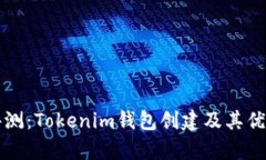 深入评测：Tokenim钱包创建