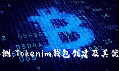 深入评测：Tokenim钱包创建及其优劣分析