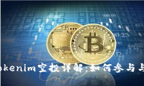 2021年Tokenim空投详解：如何参与与最佳实践