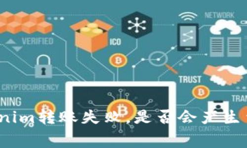 Tokenim转账失败，是否会产生费用？