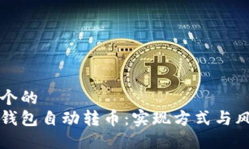 思考一个的  
以太坊钱包自动转币：实现方式与风险评估
