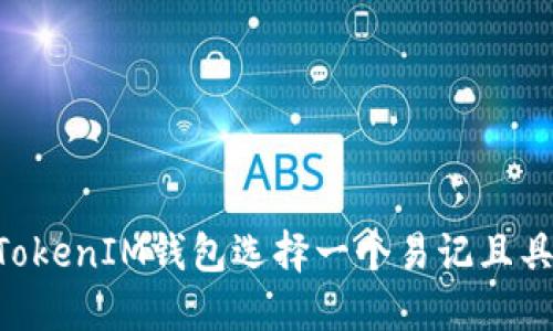 如何为TokenTokenIM钱包选择一个易记且具吸引力的名称