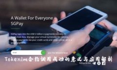 Tokenim合约调用成功的意义