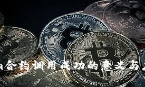 Tokenim合约调用成功的意义与应用解析