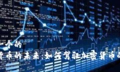 思考一个的  数字货币的未