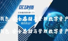 数字货币冷钱包：安全存