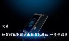 优质如何轻松取消以太坊