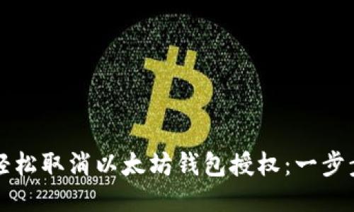 优质

如何轻松取消以太坊钱包授权：一步步指南