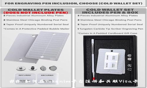 ## 如何在Tokenim平台注册和关联Visa卡