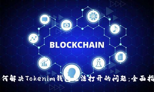 如何解决Tokenim钱包无法打开的问题：全面指南