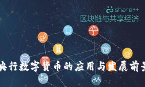 长春央行数字货币的应用与发展前景分析