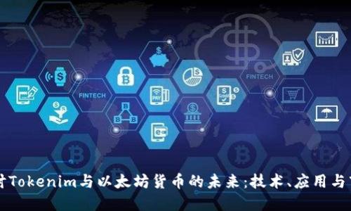 深入探讨Tokenim与以太坊货币的未来：技术、应用与市场潜力