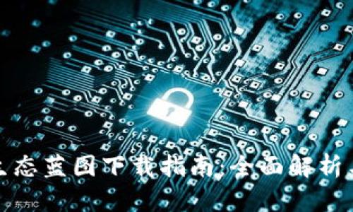 数字货币生态蓝图下载指南：全面解析与资源分享