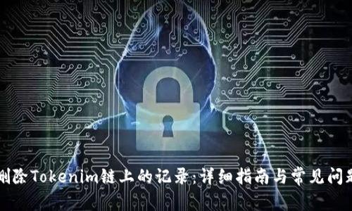 如何删除Tokenim链上的记录：详细指南与常见问题解析
