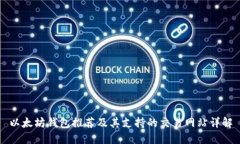 以太坊钱包推荐及其支持