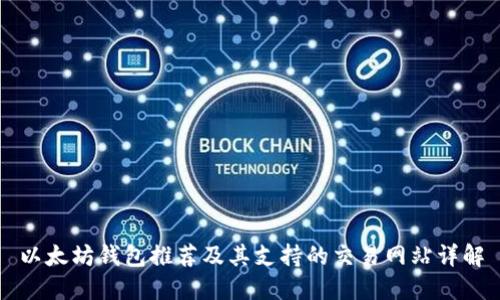 以太坊钱包推荐及其支持的交易网站详解