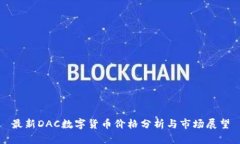 最新DAC数字货币价格分析