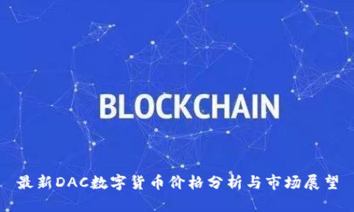 最新DAC数字货币价格分析与市场展望