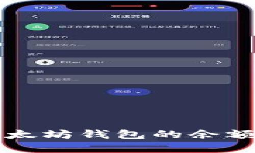 如何查看以太坊钱包的余额和交易记录