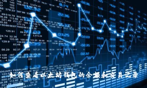 如何查看以太坊钱包的余额和交易记录