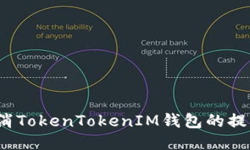 如何取消TokenTokenIM钱包的提币操作？