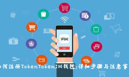 如何注册TokenTokenIM钱包：详细步骤与注意事项