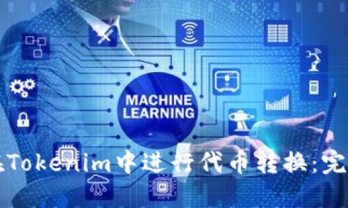 如何在Tokenim中进行代币转换：完整指南
