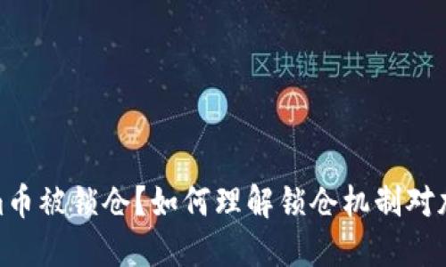 什么是Tokenim币被锁仓？如何理解锁仓机制对加密货币的影响
