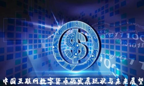 
中国互联网数字货币的发展现状与未来展望
