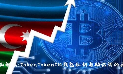 全面解读：TokenTokenIM钱包私钥与助记词的区别