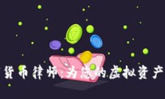 淮南数字货币律师：为您