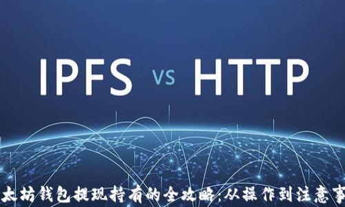 
以太坊钱包提现持有的全攻略：从操作到注意事项