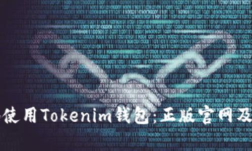 如何安全地使用Tokenim钱包：正版官网及其优势解析