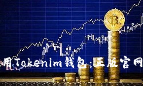 如何安全地使用Tokenim钱包：正版官网及其优势解析