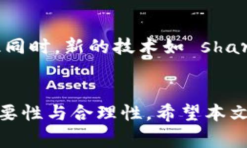 如何有效管理TokenIM TRX带宽？提升网络效率与稳定性
keywordsTokenIM, TRX带宽, 网络, 带宽管理/keywords

引言
在当今的数字货币和区块链应用中，TokenIM作为一个重要的跨链钱包，其性能和稳定性对用户的使用体验至关重要。TRON（TRX）是TokenIM支持的一种主流数字货币，而TRX带宽则是影响其网络交易速度和效率的关键因素之一。本文将深入探讨如何有效管理TokenIM TRX带宽，以提高网络效率与稳定性，同时解答一些与此相关的常见问题。

1. TRX带宽的基本概念
在TRON网络中，带宽是指用户在一段时间内可以进行的交易的数量。每个TRX持有者都可以通过持有一定数量的TRX来获取带宽，从而提高他们在网络中的交易能力。这种机制鼓励用户在网络中持有TRX，从而使得网络更加稳定和高效。

2. 如何计算TRX带宽
TRON网络中，带宽的计算是动态的，取决于多个因素，包括用户持有的TRX数量和网络的总体负载。通常来说，用户每持有1 TRX，每24小时可以获得一定的带宽。具体的带宽获取方式可能会因TRON网络的更新而有所变化，因此用户应定期查阅网络协议中的最新信息。

3. 提高TRX带宽的策略
3.1 增加TRX持有量
一个直接且有效的方法是增加用户在钱包中持有的TRX数量。更多的TRX将使用户能够获得更高的带宽，从而提高交易频次。在选择投资量时，用户需谨慎评估市场趋势，合理配置资产。

3.2 利用带宽租赁
如果用户的TRX数量不足以满足交易需求，使用TRON网络的带宽租赁服务也是一个不错的选择。通过租赁带宽，用户可以临时借用更多的带宽以进行紧急交易。这种方式虽然有成本，但可以在关键时刻保证交易流畅进行。

3.3 选择合适的交易时间
在网络拥堵时，交易可能会受到**带宽**的限制。因此，选择在网络使用量较低的时段进行交易，可以有效减少延迟，提高成功率。使用区块链浏览器查看网络负载状况，能帮助用户选择最佳交易时机。

3.4 监控和管理网络状态
定期监控TokenIM钱包的带宽和网络状态，可以帮助用户更好地理解其交易能力，需要时及时调整策略。例如，使用一些工具来追踪其带宽的使用情况，这能提供更精准的决策支持。

4. 可能遇到的问题与解决方案

问题一：如何避免带宽不足导致的交易延迟？
带宽不足常常是交易延迟的主要原因之一。为了避免这种情况，用户应提前对其持有的TRX数量进行评估，并确保其带宽已经满足预计的交易需求。如果带宽临近阈值，用户可以考虑以下几个方面：第一，如前所述，增加TRX持有量；第二，在有需要的时候，提前进行交易而不是等到最后一刻；第三，利用带宽租赁服务信誉良好的提供商，以确保在紧急情况下仍有足够带宽。这种方法能有效避免在交易高峰期的延迟，提高用户的交易效率。

问题二：如何评估可获得的带宽？
评估用户在TRON网络上可获得的带宽，首先要了解持有的TRX数量及其对应的带宽。用户可以通过查看TokenIM钱包中提供的信息来获取这些数据。通常情况下，每1 TRX每天能转化为一定数量的带宽。此外，用户还可以查询TRON官方文档以了解最新的带宽计算原则和机制，从而更好地掌握自身的带宽状况。定期进行交易或活动的数据分析也是评估带宽的一种有效方法。通过分析过去的交易数据与带宽使用情况，用户可以制定未来的带宽管理计划。同时，使用一些第三方的工具和插件，也能够帮助用户更直观地呈现带宽的使用情况，给出适时的提醒和建议。

问题三：持有TRX的安全性如何保障？
持有TRX的安全性是用户非常关心的问题，尤其是在数字货币和区块链技术日益普及的今天，安全风险也随之增加。首先，用户应通过启用双重身份验证、设置强密码等手段加强钱包的安全性。其次，选择正规且有口碑的交易平台与钱包，确保用户的TRX资产得到良好的保护。此外定期备份钱包数据，并保管好备份信息，也是一种有效避免资产丢失的方式。用户亦可考虑使用硬件钱包等离线安全存储方式，以降低潜在的网络攻击风险。最后，保持对最新安全威胁信息的持续关注，以确保用户的资产获得更全面的保护。

问题四：TRX的未来展望及其对带宽的影响
随着区块链技术的进步和应用场景的日益丰富，TRX及TRON网络将在未来中国区块链领域中继续扮演着重要角色。用户也应关注TRX的未来发展，因为这些变迁可能会影响到带宽机制。比如，如果TRON推出了新的协议提升网络性能，可能会相应地影响带宽的获取方式；与此同时，新的技术如 sharding 或 Layer 2 解决方案也可能会被引入，从而提高网络的处理能力与速度。因此，用户应密切关注TRON官方的动态，及时调整自己的操作策略。同时，也可通过参与社区讨论和活动，深入了解TRX的未来发展，并与其他持有者分享和交流经验，从而在变革中保持竞争力。

总结
有效管理TokenIM TRX带宽是提升网络效率与稳定性的关键。通过深入了解TRX带宽的基本概念，提高持有量、合理选择交易时间、利用带宽租赁等策略，用户都能更好地保障自己的交易流畅性。同时，解决带宽不足、评估带宽、保障持有安全及关注未来发展等问题也极具必要性与合理性。希望本文所述能够帮助用户更好地管理TokenIM的钱包和带宽，提升他们的整体使用体验。