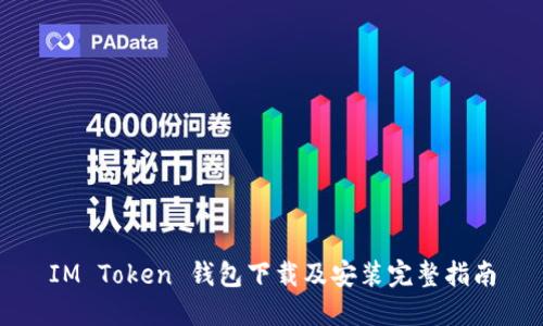IM Token 钱包下载及安装完整指南
