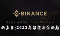 数字货币的未来：2023年值
