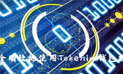 如何安全有效地使用Tokenim钱包分身功能